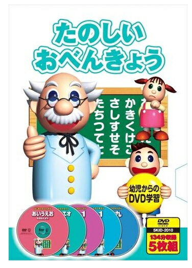 【おまけDVD付】新品 たのしいおべんきょう (5枚組134分収録) (DVD) 5KID-2010