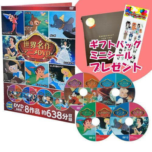 ディズニーDVDセット 新品 ディズニー世界名作アニメDVDセット 8作品収録 / (4枚組DVD) 8DVD-3000