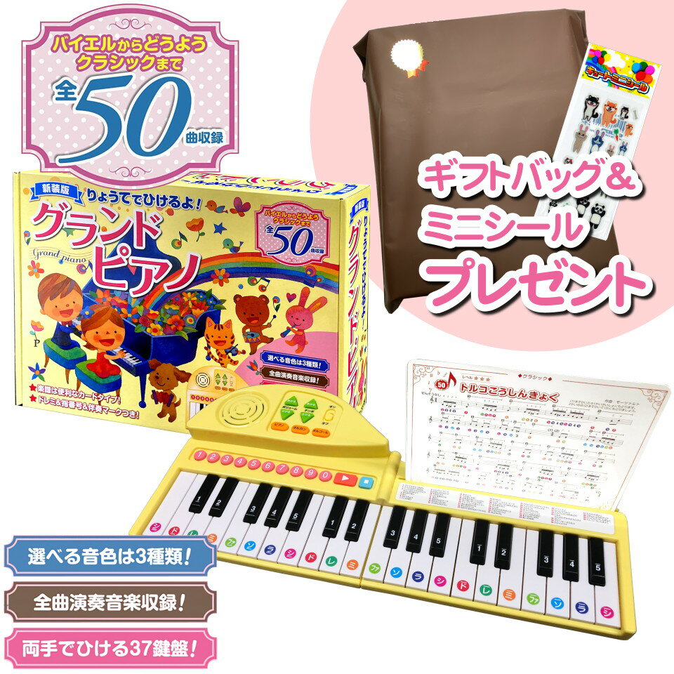 新品 知育おもちゃ 折りたたみ式ピアノ 新装版 りょうてでひけるよ! グランドピアノ 50曲収録 両手でひける 37鍵盤 音色3種類 音量調整7段階 カードタイプ楽譜つき