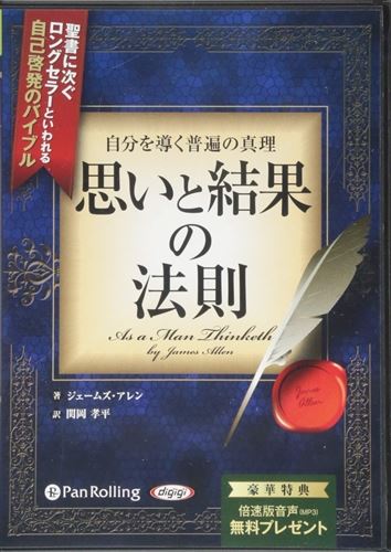 楽天ヨコレコ　楽天市場店【おまけCL付】新品 自分を導く普遍の真理 思いと結果の法則 / ジェームズ・アレン/関岡 孝平 （オーディオブックCD2枚組） 9784775982457