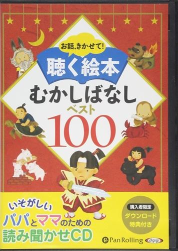 【おまけCL付】新品 聴く絵本 むかしばなしベスト100 でじじ オーディオブックCD10枚組 9784775983058