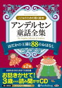 【おまけCL付】新品 アンデルセン童話全集(全2巻) はだかの王様と88のおはなし / ハンス クリスチャン アンデルセン (オーディオブックCD12枚組) 9784775983539