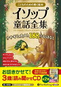 【おまけDVD付】新品 イソップ童話全集 全2巻(上)ウサギとカメと188のおはなし / イソップ (オーディオブックCD9枚組) 9784775983768
