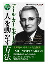 【おまけCL付】新品 デール・カーネギーの人を動かす方法 / デール・カーネギー/関岡 孝平 (オーディオブックCD) 9784775984291