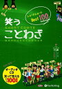 【おまけCL付】新品 笑う ことわざ ショートショート ベスト100 / ことわざコント制作委員会 (オーディオブックCD3枚組) 9784775984727