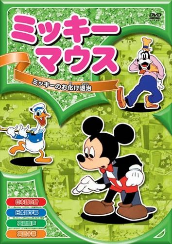 【おまけCL付】新品 ミッキーマウス「ミッキーのお化け退治」 (DVD) AAM-003