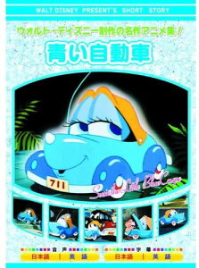【おまけCL付】新品 ウォルト・ディズニー 製作 青い自動車 (DVD) AAM-306