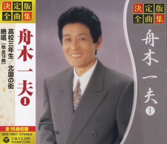 【おまけCL付】新品 決定版 全曲集 舟木一夫 1 (CD) GES-14811