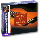 【おまけCL付】新品 木村好夫 昭和歌謡 ギター 演奏 / (3枚組CD) 3CD-316