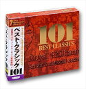 (おまけ付)新品 ベスト・クラシック 101 (CD6枚組) 6CD-301