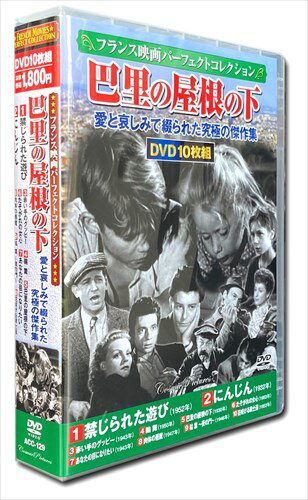 【おまけCL付】新品 フランス映画パーフェクトコレクション 巴里の屋根の下 (10枚組DVD) ACC-129-CM