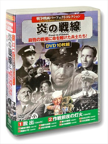 【おまけCL付】新品 戦争映画パーフェクトコレクション 炎の戦線 DVD10枚組 DVD ACC-140