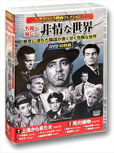 【おまけCL付】新品 サスペンス映画コレクション 名優が演じる非情な世界 / (DVD10枚組) ACC-150-CM