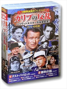 【おまけCL付】新品 冒険映画 傑作コレクション カリブの反乱 / (10枚組DVD) ACC-204