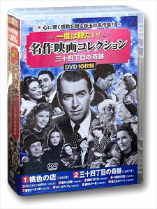 【おまけCL付】新品 名作映画 コレクション 三十四丁目の奇跡 / (10枚組DVD) ACC-205