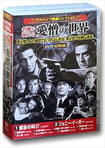 ◆ 商品説明 1. 都会の叫び 95分 モノクロ 1948年 原題「Cry of the City」 監督:ロバート・シオドマク 主演:ヴィクター・マチュア、リチャード・コンテ 敏腕警部補とギャング、相対立する旧友二人の追走劇を描く。 互いに断ち切れない絆が哀愁を誘うも、巧みな演出とカメラワークでスリル溢れる傑作に仕上がっている。 2. ジョニー・イーガー 107分 モノクロ 1941年 原題「Johnny Eager」 監督:マーヴィン・ルロイ 主演:ロバート・テイラー、ラナ・ターナー、ヴァン・ヘフリン 模範的な更生中のタクシー運転手、彼の真実の姿は賭博を仕切る残忍なギャングだった。 親友役のヴァン・ヘフリンがアカデミー賞助演男優賞を受賞した傑作ノワール! 3. 国境事件 95分 モノクロ 1949年 原題「Border Incident」 監督:アンソニー・マン 主演:リカルド・モンタルバン、ジョージ・マーフィ 名匠アンソニー・マンによる『Tメン』のセルフリメイク作。 メキシコの労働者をアメリカへ不法入国させる闇組織を潜入捜査官が探る。 J・アルトンの見事なカメラワークが冴え渡る。 4. 武装市街 80分 モノクロ 1950年 原題「Union Station」 監督:ルドルフ・マテ 主演:ウィリアム・ホールデン、ナンシー・オルソン、バリー・フィッツジェラルド 富豪の盲目の娘が誘拐され、犯人は身代金を要求。 受け渡し場所である広大なユニオン駅で繰り広げられる犯人と鉄道警察の追走劇を描いた傑作犯罪アクション! 5. 暗闇に響く銃声 102分 モノクロ 1951年 原題「The People Against O'Hara」 監督:ジョン・スタージェス 主演:スペンサー・トレイシー、パット・オブライエン 刑事事件から身を引いていた弁護士が、息子が殺人容疑をかけられた友人の頼みを断りきれず再び法廷に立つ。 不器用で人情味あふれる弁護士をスペンサー・トレイシーが好演。 6. 愛憎の曲 107分 モノクロ 1946年 原題「Deception」 監督:アーヴィング・ラパー 主演:ベティ・デイヴィス、ポール・ヘンリード、クロード・レインズ 感動的再会を果たした音楽家の恋人同士。 忽ち結婚するも、彼女の愛人である名指揮者が現れ……。 個性派俳優クロード・レインズとベティ・デイヴィスの強烈な演技がぶつかり合う! 7. 真人間 94分 モノクロ 1938年 原題「You and Me」 監督:フリッツ・ラング 主演:シルヴィア・シドニー、ジョージ・ラフト 『激怒』『暗黒街の弾痕』に次ぐフリッツ・ラングの渡米第三作で、両作品同様、シルヴィア・シドニーがヒロインを演じる。 前科者同士のロマンスを交え、犯罪者の良心に訴えかける犯罪ドラマ。 8. みんな我が子 94分 モノクロ 1948年 原題「All My Sons」 監督:アーヴィング・G・ライス 主演:エドワード・G・ロビンソン、バート・ランカスター 戦時中、自社の欠陥部品を軍に納品したことで戦闘機が墜落し、長男を失った一家。 事件の真相が明らかになるにつれ、深まっていく家族の葛藤を描いた日本未公開の問題作。 9. 二重結婚者 79分 モノクロ 1953年 原題「The Bigamist」 監督:アイダ・ルピノ 主演:エドモンド・オブライエン、ジョーン・フォンテイン、アイダ・ルピノ 養子縁組を望む一見仲睦まじそうな夫妻。しかし夫には、もう一人、妻がいた! 同年の傑作『ヒッチ・ハイカー』でも女流監督として頭角を現すアイダ・ルピノの異色ノワール。 10. 黒い河 89分 モノクロ 1944年 原題「Dark Waters」 監督:アンドレ・ド・トス 主演:マール・オベロン、フランチョット・トーン ドイツ軍の攻撃で乗っていた船が沈没し両親を失った娘が、唯一の親戚を頼ってルイジアナの人里離れた屋敷を訪れる。 脇役陣の名演技が、緊張感をより際立たせている。 ※ 作品はすべて日本語字幕入りです。 ※ クラシック作品のため、一部画像の乱れ、ノイズがあります。ご了承ください。 監督 : ロバート・シオドマク, マーヴィン・ルロイ, アンソニー・マン, ルドルフ・マテ, ジョン・スタージェス メディア形式 : モノ 時間 : 15 時間 42 分 発売日 : 2021/3/16 出演 : ヴィクター・マチュア, リチャード・コンテ, ロバート・テイラー, ラナ・ターナー, ヴァン・ヘフリン 販売元 : 株式会社コスミック出版 ディスク枚数 : 10 ■仕様：DVD ■品番：ACC-215-CM ■JAN：4959321954959 登録日：2021-08-06＜ 注 意 事 項 ＞ ◆おまけカレンダーに関する問合せ、クレーム等は一切受付けておりません。 絵柄はランダムとなります。絵柄の指定は出来かねます。 予めご了承ください。