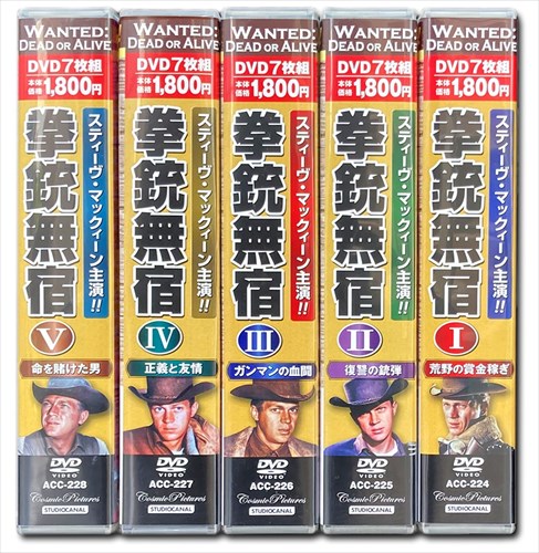 ヨコレコ 楽天市場店の【おまけCL付】新品 拳銃無宿 スティーヴ・マックィーン 主演 DVD5巻セット DVD35枚組 94話収録 / (DVD) ACC-224-228-CM｜アングル3