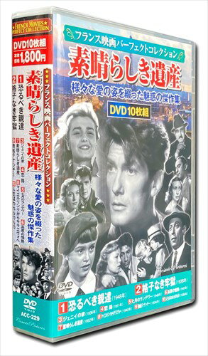 【おまけCL付】新品 フランス映画パーフェクトコレクション　素晴らしき遺産 / (10枚組DVD) ACC-229