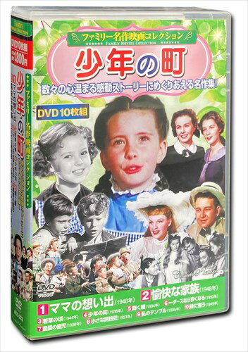 【おまけCL付】新品 ファミリー名作映画 コレクション 少年の町 DVD10枚組 / (DVD) ACC-233