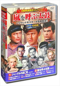 【おまけCL付】新品 冒険映画 傑作コレクション 嵐を呼ぶ太鼓 / (10枚組DVD) ACC-235