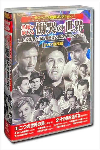 ◆ 商品説明 1. 二つの世界の男 102分 モノクロ 1953年 原題「The Man Between」 監督:キャロル・リード 主演:ジェームズ・メイソン、クレア・ブルーム 東西冷戦下のベルリン。西側に住む兄を訪ねてイギリスからやってきた女性が、 東側で諜報活動を行う男と知り合い、陰謀に巻き込まれていく。スリル溢れる傑作サスペンス! 2. その男を逃すな 78分 モノクロ 1951年 原題「He Ran All the Way」 監督:ジョン・ベリー 主演:ジョン・ガーフィールド、シェリー・ウィンタース 殺人強盗を犯した男がプールに逃げ込み、ある女と出会う。 何も知らない彼女は、男に好意を抱き家に招き入れるが……。 撮影後の翌年に早逝したジョン・ガーフィールドの遺作。 3. ゼロへの逃避行 80分 モノクロ 1950年 原題「Where Danger Lives」 監督:ジョン・V・ファロー 主演:ロバート・ミッチャム、フェイス・ドマーグ 自殺未遂を図った女と、彼女の命を救った医師は恋仲になり……。 カリフォルニアからメキシコへ国境越えを図る二人の、手に汗握る逃走劇。 ロバート・ミッチャムの迫真の演技が秀逸! 4. 非常線 85分 モノクロ 1953年 原題「Split Second」 監督:ディック・パウエル 主演:スティーヴン・マクナリー、アレクシス・スミス 核爆弾の実験を明朝に控えたネバダ。 脱獄囚の男たちは、道中に出会った男女らを人質にとり、実験場からほど近い無人の町へ逃げ込む。 俳優ディック・パウエルによる初監督作品。 5. アイヴィー 99分 モノクロ 1947年 原題「Ivy」 監督:サム・ウッド 主演:ジョーン・フォンテイン、パトリック・ノウルズ 贅沢好きの既婚の美女が、金持ちの男をものにしようと、彼女の虜である愛人を利用して夫の殺害を謀る。 『下宿人』の原作者M・B=ローンズの小説を映画化した犯罪スリラー。 6. 日曜日はいつも雨 91分 モノクロ 1947年 原題「It Always Rains on Sunday」 監督:ロバート・ハーメル 主演:グーギー・ウィザース、ジャック・ワーナー、ジョン・マッカラム 脱獄囚が昔の恋人の家に逃げ込む。5人家族の母親となっている元恋人は、彼を匿うが……。 イギリスが誇る人気女優グーギー・ウィザースの代表作とも言えるブリティッシュ・ノワール! 7. ハリーおじさんの悪夢 80分 モノクロ 1945年 原題「The Strange Affair of Uncle Harry」 監督:ロバート・シオドマク 主演:ジョージ・サンダース、ジェラルディン・フィッツジェラルド 小さな町に姉妹と暮らす旧名家の男。 恋人ができ結婚しようとするが、兄に異常な愛情を抱く妹が邪魔をし……。 ノワールの巨匠ロバート・シオドマクによる、意外な結末が面白い秀作。 8. 春なき二万年 78分 モノクロ 1932年 原題「20,000 Years in Sing Sing」 監督:マイケル・カーティス 主演:スペンサー・トレイシー、ベティ・デイヴィス ニューヨーク州にあるシンシン刑務所を舞台に、所長であったL・E・ロウスが書いたノンフィクション本を映画化した作品。 '40年にJ・ガーフィールド主演でリメイクもされている。 9. 優しき殺人者 76分 モノクロ 1952年 原題「Beware, My Lovely」 監督:ハリー・ホーナー 主演:アイダ・ルピノ、ロバート・ライアン 家の片づけを業者に依頼した未亡人。やってきた男は、実は精神に疾患があり……。 『危険な場所で』の主演二人による密室劇。最後まで続く緊張感がすさまじい傑作ノワール! 10. 追いつめられた男 81分 モノクロ 1950年 原題「Walk Softly, Stranger」 監督:ロバート・スティーヴンソン 主演:ジョセフ・コットン、アリダ・ヴァリ ある町に一人の男がやってくる。 男は少年時代に住んでいた家を訪れ、現住人の未亡人と意気投合し、その家に下宿することになるが……。 『第三の男』の主演二人の再共演作。 ※作品はすべて日本語字幕入りです。 ※クラシック作品のため、一部画像の乱れ、ノイズがあります。ご了承ください。 ■仕様：10枚組DVD ■品番：ACC-238 ■JAN：4959321955192 ■発売日：2022.01.13 監督 : キャロル・リード, ジョン・ベリー, ジョン・V・ファロー, ディック・パウエル, サム・ウッド メディア形式 : モノ 時間 : 14 時間 10 分 発売日 : 2022/1/13 出演 : ジェームズ・メイソン, クレア・ブルーム, ジョン・ガーフィールド, シェリー・ウィンタース, ロバート・ミッチャム 販売元 : 株式会社コスミック出版 登録日：2021-01-11＜ 注 意 事 項 ＞ ◆おまけカレンダーに関する問合せ、クレーム等は一切受付けておりません。 絵柄はランダムとなります。絵柄の指定は出来かねます。 予めご了承ください。