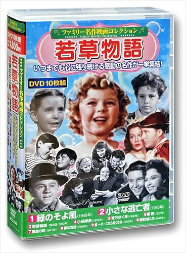 【おまけCL付】新品 ファミリー名作映画コレクション 若草物語 / 10枚組DVD ACC-240