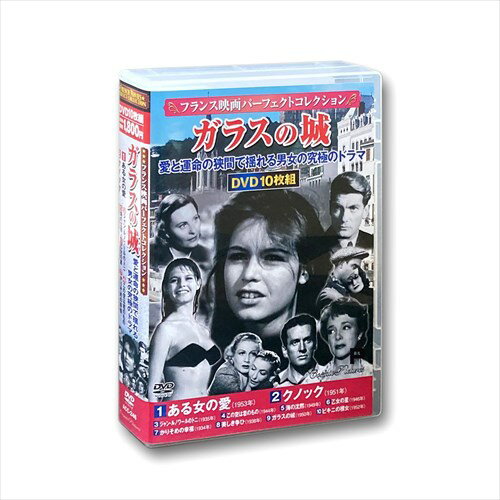 Family - 【おまけCL付】新品 フランス映画パーフェクトコレクション ガラスの城 / (10枚組DVD) ACC-246