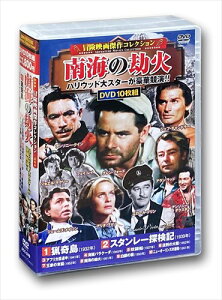 【おまけCL付】新品 冒険映画傑作コレクション 南海の劫火 / (10枚組DVD) ACC-249