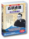 【おまけCL付】新品 広沢虎造 1 浪曲 清水次郎長伝 8枚組 (CD) BCD-019