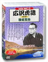 【おまけCL付】新品 広沢虎造 第三集 国定忠治 8枚組 (CD) BCD-021