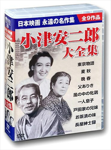 原節子 小津安二郎大全集 DVD9枚組BOXセット DVD BCP-027 