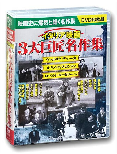 イタリア映画 3大巨匠名作集 10枚組BOXセット DVD BCP-061 