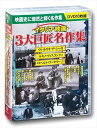 【おまけCL付】新品 イタリア映画 3大巨匠名作集 /10枚組BOXセット (DVD) BCP-061