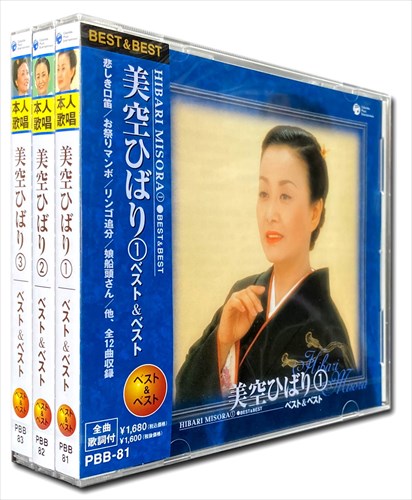 【おまけCL付】新品 美空ひばり ベスト & ベスト 全曲集 / (3枚組CD) PBB-81-2-3S