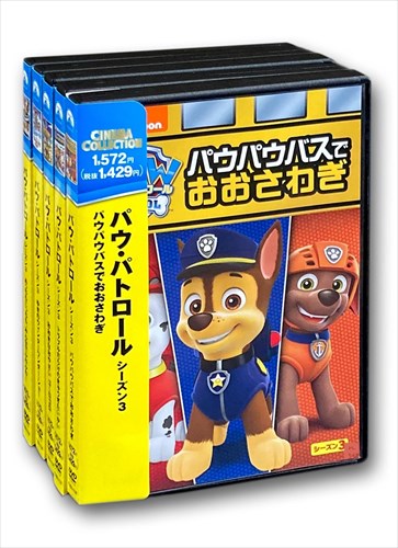 ◆ 商品説明 今度のパウ・パトロールは空を飛ぶ! 空飛ぶ新しい基地、エアパトローラーが登場! 新しい仲間も増えて、どんなトラブルもパウっと 世界160カ国以上で放送されている大人気3DCGアニメ。子犬たちと少年が大活躍する“レスキュー・アクション・アドベンチャー"! 少年ケントとかわいい7子犬たち“パウ・パトロール"が消防車やブルドーザーを操り、力を合わせて街のトラブルを解決! 【ストーリー】 リーダーのケントと、個性豊な子犬たちからなるチーム「パウ・パトロール」が、 彼らの住むアドベンチャー・ベイで起こったさまざまなトラブルに立ち向かう。 ポリスカー(警察車両)を乗りこなすチェイス、ファイヤートラック(消防車)のマーシャル、 パワーブルドーザーのラブルなど、それぞれが特技を活かし、力を合わせて大活躍! どんなトラブルも、「パウ・パトロール」ならパウフェクト!! ※映像特典、商品仕様、ジャケット写真などは予告無く変更となる場合がございます。 【パウパウバスでおおさわぎ】 ・パウパウバスでおおさわぎ ・ソングバードとちいさなたまご ・プシュー!っとおみずでおおあわて ・こうまのプリシラ ・ロボサウルスをとめろ! ・アドベンチャー・ベイのえいがさい 【トラブルだらけのきゅうぎたいかい】 ・クマったダニーをすくえ ・チューリップをまもれ! ・トラブルだらけのきゅうぎたいかい ・パウっとかいさい!スポーツたいかい ・あまあま ジャムコンテスト ・コーニーのウィンドサーフィン 【おおきなおやさい ゴ〜ロゴロ】 ・おおきなおやさい ゴ~ロゴロ ・うちゅうせんからのおとしもの ・スカンクのオナラこうげき ・まいごになったクジラのあかちゃん ・モノマネじょうずのマティ ・パウメイドとせんすいかん 【ゆきのウィンターワンダー・ショー】 ・ゆきのウィンターワンダー・ショー ・フラフラフランソワとタルボット ・おそらでパニック! ・パウ・パトロールとおおきなおはな 【あっちもこっちも、みんなでふわふわ！】 ・じしゃくでくっついちゃった! ・パウパトローラーだいピンチ! ・みんなのぼうしフェスティバル ・あっちもこっちも、みんなでふわふわ! ・ミラクルピンチだ!だいさくせん ■仕様：5枚組DVD ■品番：SET-166-3PAU5 ■JAN： ■発売日：2021.10.08 発売日:2021/10/8 言語:日本語(DolbyDigital2.0Stereo),英語(DolbyDigital5.1) 販売元:パラマウント 原産国:日本 登録日：2021-09-16＜ 注 意 事 項 ＞ ◆おまけカレンダーに関する問合せ、クレーム等は一切受付けておりません。 絵柄はランダムとなります。絵柄の指定は出来かねます。 予めご了承ください。