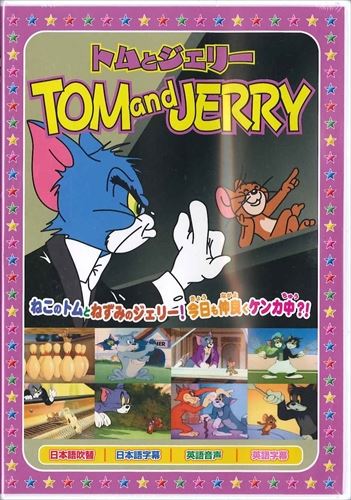 【おまけCL付】新品 トムとジェリーTOM and JERRY「楽しいボーリング」 （DVD） AAS-006