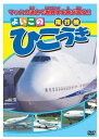 【おまけCL付】新品 よいこのひこうき(飛行機) (DVD) ABX-302