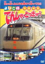 【おまけCL付】新品 よいこのでんしゃ・とっきゅう(電車・特急) (DVD) ABX-303