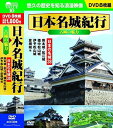 【おまけCL付】新品 日本名城紀行 古城の魅力 日本の名城38 (DVD8枚組) ACC-009