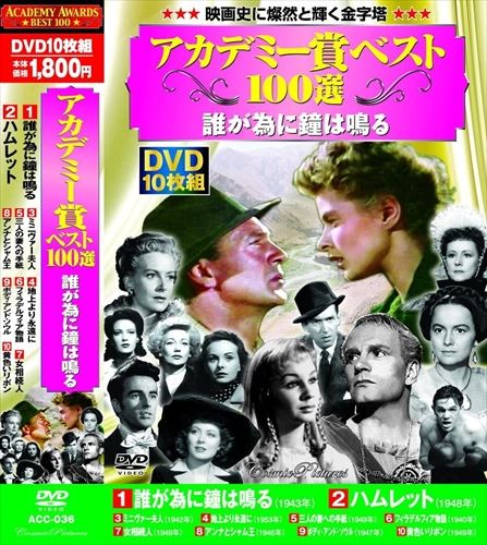 【おまけCL付】新品 アカデミー賞 ベスト100選 誰が為に鐘は鳴る / (10DVD) ACC-036-CM