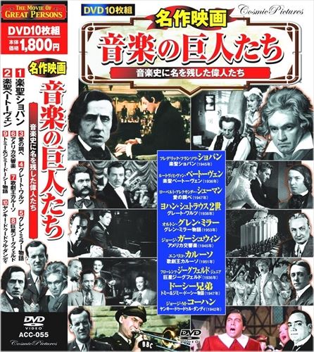 【おまけCL付】新品 名作映画 音楽の巨人たち 楽聖ショパン 楽聖ベートーヴェン 愛の調べ グレート・ワルツ / (DVD) ACC-055