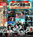 【おまけCL付】新品 史劇 パーフェクトコレクション ポンペイ最後の日 / (10DVD) ACC-085-CM
