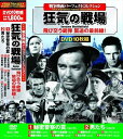 【おまけCL付】新品 戦争映画 パーフェクトコレクション 狂気の戦場 (10枚組DVD) ACC-126-CM