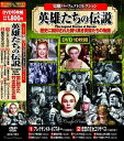 【おまけCL付】新品 史劇PC 英雄たちの伝説 / (10枚組DVD) ACC-164-CM
