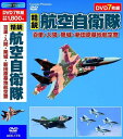 ◆ 商品説明 1. フライトディスプレイ 2005年 航空観閲式 50分 カラー 2006年 協力：航空自衛隊 航空幕僚監部 広報室 2005年10月30日航空自衛隊百里基地にて開催された「航空観閲式」。 三年に一度開催される航空自衛隊最大のイベントは、最高指揮官としての小泉総理大臣の閲覧を陸・海・空自衛隊が受ける式典であった。 F-2、F-15、F-4をはじめとした17機種16編隊による主力航空機、合計43機の航空機が会場上空を飛んだ。 2. 百里基地 開庁40周年記念航空祭 65分＋特典映像35分 カラー 2007年 協力：航空幕僚監部 広報室／航空自衛隊 百里基地 ナレーション：冴木マドカ、かじけんた 2006年7月、茨城県の航空自衛隊百里基地で行われた航空祭。 快晴の空をF-15、F-16、F-2戦闘機による激しくベイパーを発生させた迫力の機動飛行やRF-4Eの戦術偵察飛行、11機の異機種による大編隊飛行も行われた。前日に開催された「百里基地開庁40周年記念特別公開」の模様も収録。 3. 航空自衛隊 入間基地 入間航空祭 2005 50分＋特典映像23分 カラー 2006年 協力：航空幕僚監部 広報室／航空自衛隊 入間基地 毎年文化の日に開催される航空自衛隊の入間航空祭。 2005年はかつて行われていたC-1輸送機6機編隊による展示飛行が復活した。 またC-1からの空挺降下、飛行点検隊による国産機YS-11による展示飛行、大型輸送用ヘリコプターCH-47の機動飛行、ブルーインパルスによるフライトも行われた。 4. 航空自衛隊 入間基地 IRUMA AIR BASE 航空祭 55分＋特典映像14分 カラー 2007年 ナレーション：かじけんた、まさきかなこ、かじとおる 都心からのアクセスがよい航空自衛隊の入間航空祭はブルーインパルスも参加することで人気が高い。 同基地に所属するC-1輸送機による2006年の展示飛行は、6機編隊でフライトが行われた。 大きな機体ながら軽快に機動飛行を行う姿は、まるで大型のブルーインパルスのように見える。 5. 入間基地＆百里基地 航空祭スペシャル 66分＋特典映像18分 カラー 2008年 協力：航空幕僚監部 広報室／航空自衛隊 入間基地／百里基地 ナレーション：まさきかなこ、かじけんた 2007年の入間基地航空祭と百里基地航空祭から迫力のフライトシーンだけを中心に集めた映像。 入間基地航空祭は全国でも最大規模の航空祭で、百里基地は、F-15イーグルやRF-4ファントムの豪快な機動飛行が有名。 航空自衛隊アクロバットチーム、ブルーインパルスも参加する展示飛行を中心とした構成。 6. 築城航空祭 2005 42分 カラー 2006年 協力：航空幕僚監部 広報室／築城基地 第6航空団 渉外室 2005年の航空自衛隊築城基地の航空祭。 2005年度で運用を終える国産支援戦闘機F-1による、築城航空祭最後のフライトを収録。 時折激しい雨が降り、外来機の展示飛行が次々と中止になる中、同基地所属F-1、 F-2、F-15のフライトはベイパーを発生させながら予定どおり行われた。 7. 航空自衛隊 新田原基地 FIGHTER TOWN "NYUTABARU" AIRSHOW 55分＋特典映像15分 カラー 2008年 協力：航空自衛隊 航空幕僚監部 広報室／新田原基地 広報班 ナレーション：かじけんた、まさきかなこ、かじとおる 2007年宮崎県の新田原基地における航空祭。 日本のトップガンともいわれる「飛行教導隊」が所属する。 通称「アグレッサー」と呼ばれるこの隊は、航空自衛隊最強の戦闘機パイロットで構成される精鋭部隊だ。 鮮やかな識別色が施されたF-15が繰り広げる迫力の機動飛行は、新田原航空祭でしか見られない。 形式: 色 リージョンコード: リージョン2 ディスク枚数: 7 販売元: 株式会社コスミック出版 発売日 2019/10/11 ■仕様：DVD ■品番：ACC-173-CM ■JAN：4959321954324 登録日：2021-08-06＜ 注 意 事 項 ＞ ◆おまけカレンダーに関する問合せ、クレーム等は一切受付けておりません。 絵柄はランダムとなります。絵柄の指定は出来かねます。 予めご了承ください。