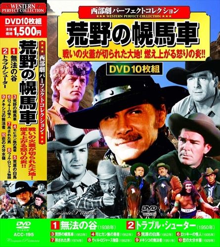 ◆ 商品説明 1. 無法の谷 59分モノクロ 1938年 原題「Lawless Valley」 監督:デヴィッド・ハワード 主演:ジョージ・オブライエン、ケイ・サットン 駅馬車強盗で濡れ衣を着せられ、服役中だったラリーが仮釈放された。 ラリーは自分に罪を着せ、父親を殺した犯人を探すため、マーシュ親子がのさばる故郷へ戻るが……。 2. トラブル・シューター 81分カラー 1950年 原題「Stage to Tucson」 監督:ラルフ・マーフィ 主演:ロッド・キャメロン、ウェイン・モリス 北軍の兵站線を走る駅馬車が、次々に襲撃される事件が続いていた。 オーナーのバターフィールドは、ホルブルックとブロデリックの二人を雇い、襲撃犯探しを依頼する。 3. 荒野の幌馬車 62分モノクロ 1953年 原題「The Homesteaders」 監督:ルイス・D・コリンズ 主演:ウィリアム・エリオット、ロバート・ロウリー 入植者のメイスとクライドは、岩だらけの土地を耕すためのダイナマイトを軍から譲り受けることに。 しかし喜びも束の間、ダイナマイトは爆発しやすい粗悪品だった。 4. モヒカン族の勇者 78分カラー 1952年 原題「The Pathfinder」 監督:シドニー・サルコウ 主演:ジョージ・モンゴメリー、ヘレナ・カーター 1754年、七年戦争が勃発し、イギリスとフランスの紛争は北アメリカの先住民たちを巻き込んだ。 モヒカン族のパスファインダーはイギリスのスパイとして敵地に乗り込む。 5. 荒原の白馬 70分カラー 1952年 原題「Wild Stallion」 監督:ルイス・D・コリンズ 主演:ベン・ジョンソン、エドガー・ブキャナン 幼い頃、先住民に襲われ両親を亡くしたダン。 襲撃の時に逃げ出した白い子馬を、いつか捕まえようと成長したダンは、ある日、野生馬たちのボスとなった白馬と再会する。 6. ロッキーの怪人 63分モノクロ 1935年 原題「The Fighting Westerner」 監督:チャールズ・バートン 主演:ランドルフ・スコット、アン・シェリダン ある牧場で殺人事件が起き、採掘技師ラリーは真犯人を探そうとするが……。 Z・グレイの小説を映画化した、二枚目西部劇スター、ランドルフ・スコットのミステリー西部劇! 7. 吊された男 74分カラー 1974年 原題「The Hanged Man」 監督:マイケル・カフェイ 主演:スティーヴ・フォレスト、シャロン・アッカー ガンマンのデヴリンは絞首刑となるが、息を吹き返す。 生き延びた意味を自問自答しながら、デヴリンはさすらいの旅に出る。 スティーヴ・フォレストはD・アンドリュースの実弟である。 8. ウィル・ロジャース物語 109分カラー 1952年 原題「The Story of Will Rogers」 監督:マイケル・カーティス 主演:ウィル・ロジャース・Jr、ジェーン・ワイマン アメリカが世界に誇る映画スター、ウィル・ロジャースの伝記映画。 俳優だけでなく評論家としても世界的に活躍した彼の半生を、長男ウィル・ロジャース・Jrが好演している。 9. メキシコの無法者 82分モノクロ 1951年 原題「My Outlaw Brother」 監督:エリオット・ニュージェント 主演:ミッキー・ルーニー、ロバート・プレストン 銀山を経営している兄を慕い、メキシコにやってきたデニー。 メキシコ政府の命令で、ティグレというならず者を追うウォルドナーとともに、兄のもとへ向かうが……。 10. 恋の大分水嶺 72分モノクロ 1929年 原題「The Great Divide」 監督:レジナルド・バーカー 主演:ドロシー・マッケイル、イアン・キース、マーナ・ロイ スティーブンは、町の祭りで、都会から来た世間知らずの美女ルスに一目惚れする。 ルスが亡くなった相棒の娘だと知った彼は、彼女を淑女にしようと連れ去ってしまう。 ※作品はすべて日本語字幕入りです。 ※クラシック作品のため、一部画像の乱れ、ノイズがあります。ご了承ください。 出演: ジョージ・オブライエン, ケイ・サットン, ロッド・キャメロン, ウェイン・モリス, ウィリアム・エリオット 監督: デヴィッド・ハワード, ラルフ・マーフィ, ルイス・D・コリンズ, シドニー・サルコウ, チャールズ・バートン 形式: 色 リージョンコード: リージョン2 ディスク枚数: 10 販売元: 株式会社コスミック出版 発売日 2020/08/11 時間: 750 分 ■仕様：DVD ■品番：ACC-195-CM ■JAN：4959321954713 登録日：2021-08-06＜ 注 意 事 項 ＞ ◆おまけカレンダーに関する問合せ、クレーム等は一切受付けておりません。 絵柄はランダムとなります。絵柄の指定は出来かねます。 予めご了承ください。