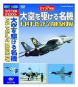 ◆ 商品説明 1. F-14トムキャット・ラストエアショー F-14 TOMCAT LAST AIRSHOW in OCEANA,USA 25分+特典映像15分 カラー 2007年 ナレーション : かじけんた 映画『トップガン』の公開以来、絶大なる人気を誇るアメリカ海軍の傑作艦載戦闘機F-14トムキャットが2006年秋に引退の時を迎えた。 バージニア州オシアナ海軍基地で行なわれ、大勢のファンに見守られながら飛んだF-14の最後のエアショーを、独自撮影により完全収録。 2. KOMATSU"F-15" AIRSHOW 航空自衛隊 小松基地 航空祭 58分+特典映像25分 カラー 2008年 協力 : 航空自衛隊 航空幕僚監部 広報室 / 小松基地 広報班 ナレーション : かじけんた、まさきかなこ ファイター・エアベースとして有名な航空自衛隊小松基地。 2007年の航空祭では、F-15イーグルによる迫力の機動飛行や小松救難隊のヘリコプターUH-60JとU-125による緻密な救難展示飛行、ブルーインパルスによるアクロバット飛行や、支援戦闘機F-2の高機動飛行など多彩なフライトが実施された。 3. F-15 EAGLE 航空祭 Special 航空自衛隊 要撃戦闘機 F-15 イーグル 33分+特典映像18分 カラー 2008年 協力 : 航空自衛隊 百里基地 / 築城基地 / 小松基地 / 新田原基地 ナレーション : かじけんた 全国各地の航空祭で繰り広げられる展示飛行からF-15戦闘機の魅力を紹介した映像集。 F-15は、航空自衛隊の主力戦闘機として、全国の8個飛行隊と、飛行教導隊などに配備されている。 その機体は基本設計の優秀さと 、電子機器のアップグレードにより、今でも屈指の実力と信頼性を持つ完璧な戦闘機だ。 4. TSUIKI "F-2&F-15" AIRSHOW 航空自衛隊 築城基地 航空祭 80分+特典映像15分 カラー 2008年 協力 : 航空自衛隊 航空幕僚監部 広報室 / 築城基地 広報班 ナレーション : かじけんた、まさきかなこ 福岡県の築城基地は、第8航空団第6飛行隊がF-2を、第304飛行隊がF-15を装備する。 毎年11月に行われる航空祭では、これら航空自衛隊の主力戦闘機のフライトが存分に楽しめる。 救難隊のUH-60Jも迫力の機動飛行を見せ、ブルーインパルスとエアロックも参加し、華麗な飛行で観客を魅了した。 5. F-2 "VIPER ZERO" 航空祭 Special 航空自衛隊 支援戦闘機 F-2 32分+特典映像18分 カラー 2008年 協力:航空自衛隊 百里基地 / 築城基地 / 小松基地 ナレーション : まさきかなこ、こうさきとおる 全国各地の航空祭でくり広がられる展示飛行の取材により、F-2の魅力を紹介した映像集。 F-2は、米国のF-16をベースに、我が国での運用特性に合わせ、日本独自の最先端技術を結集し日米共同で改造開発された日本の戦闘機だ。 開発が着手されたのは、昭和63年にまでさかのぼる。 6. The 航空祭 新田原基地 55分+特典映像15分 カラー 2009年 協力 : 航空幕僚監部 広報室 / 航空自衛隊 新田原基地 ナレーション : 吉田篤司、かじけんた 宮崎県の新田原基地は、アグレッサーと呼ばれる飛行教導隊が有名。 各基地を巡回指導する最強の教官パイロット達による迫力の機動飛行を収録。 F-4EJ改ファントムは模擬対地射爆撃を見せる。 F-2支援戦闘機も飛来し機動飛行を実施。UH-60救難ヘリコプターとU-125救難捜索機の連携による展示飛行も収録。 7. 静浜基地&浜松基地 航空祭スペシャル 58分+特典映像15分 カラー 2009年 協力 : 航空自衛隊 静浜基地 / 浜松基地 ナレーション : かじけんた、まさきかなこ、奥泉愛子 パイロット養成の基地として有名な静岡県の静浜基地と浜松基地での2008年の航空祭。 大空を目指す航空学生たちがF-2やF-15戦闘機を操縦し、華麗なフライトを披露する様を堪能できる。 ブルーインパルスやエアロック、陸上自衛隊OH-1、空中早期警戒機E-767の迫力のデモフライトなども収録。 出演: かじけんた, まさきかなこ, こうさきとおる, 吉田篤司, 奥泉愛子 形式: 色 リージョンコード: リージョン2 ディスク枚数: 7 販売元: 株式会社コスミック出版 発売日 2019/07/11 ■仕様：DVD ■品番：ACC163-CM ■JAN：4959321954225 登録日：2021-08-06＜ 注 意 事 項 ＞ ◆おまけカレンダーに関する問合せ、クレーム等は一切受付けておりません。 絵柄はランダムとなります。絵柄の指定は出来かねます。 予めご了承ください。