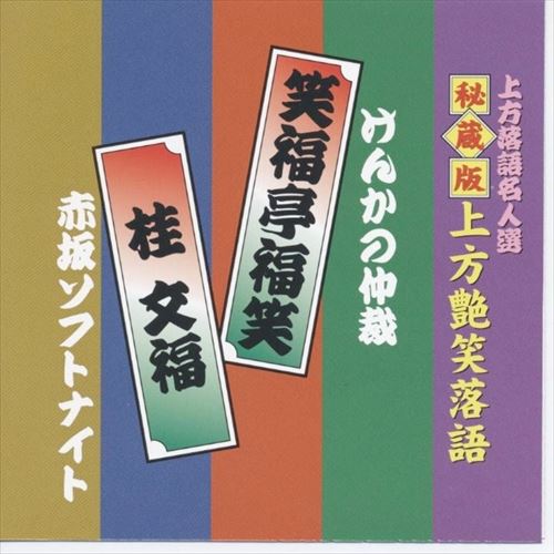 【おまけCL付】新品 上方艶笑落語 笑福亭福笑/桂文福 (CD) ACG-309-KS