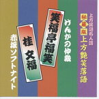 上方艶笑落語 笑福亭福笑/桂文福 (CD) ACG-309-KS