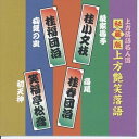 【おまけCL付】新品 上方艶笑落語 桂小文枝/桂福団治/桂春団治/笑福亭松喬 (CD) ACG-310-KS